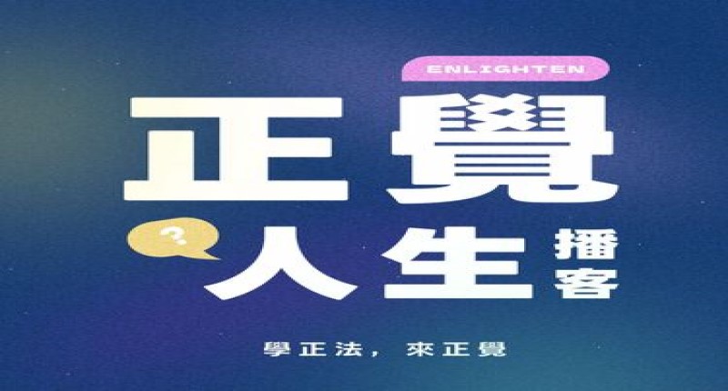 「正覺人生播客」於2025年2月1日正式開播！