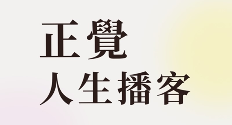 《正覺人生播客》Podcast 最新播出，歡迎訂閱收聽