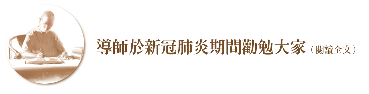 平实导师劝勉